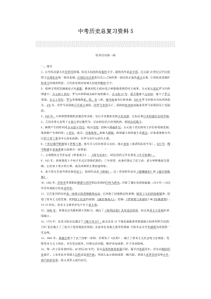 中考历史总复习资料5.docx