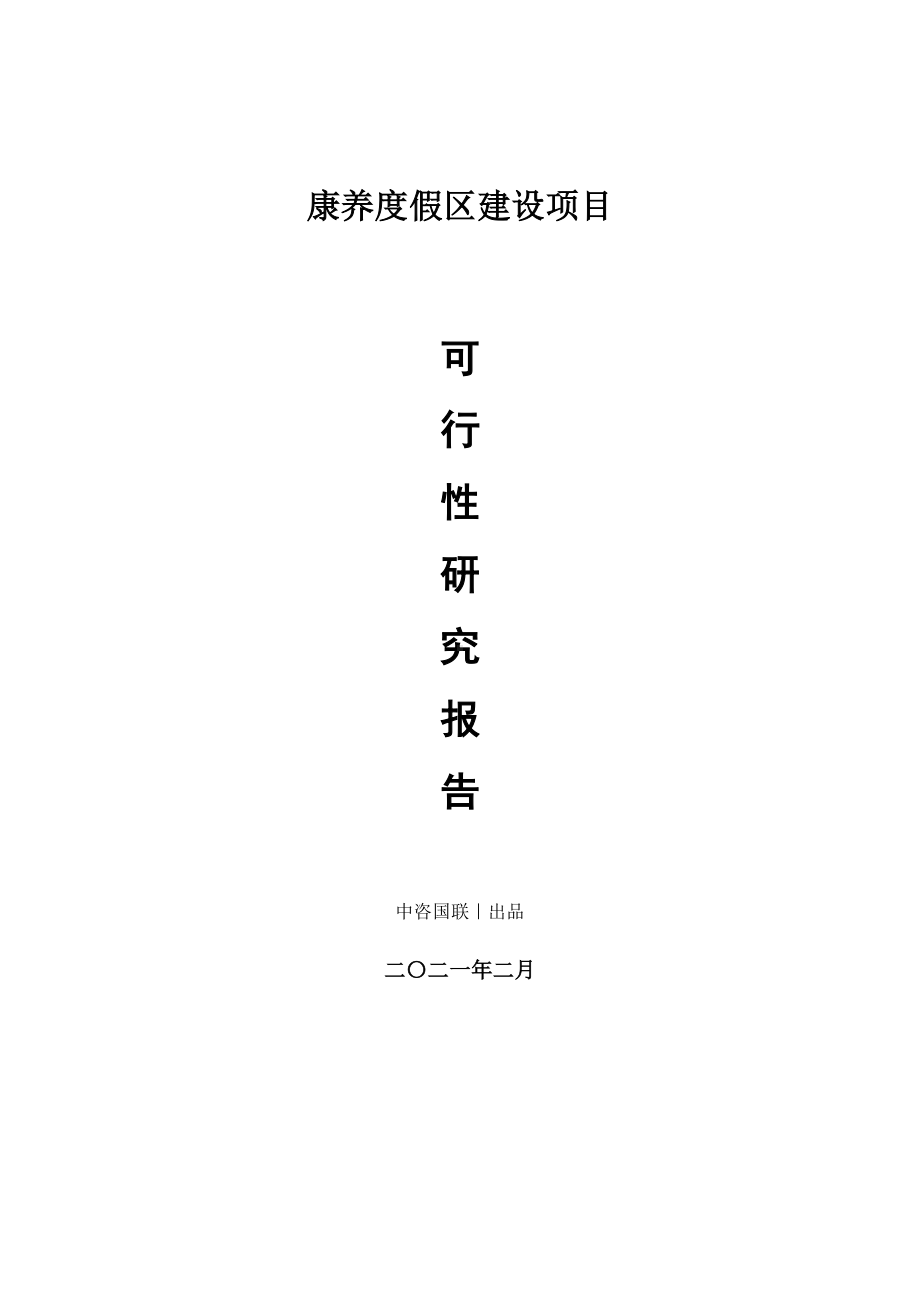 康养度假区建设项目可行性研究报告.doc_第1页