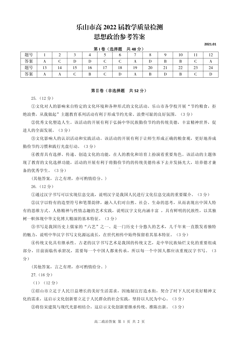 乐山市2020-2021学年高二上学期期末考试政治答案.pdf_第1页