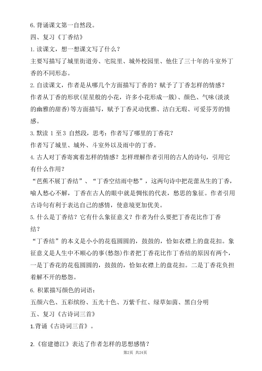 南通部编版小学六年级语文上册各单元复习教案（共八个单元）.docx_第2页