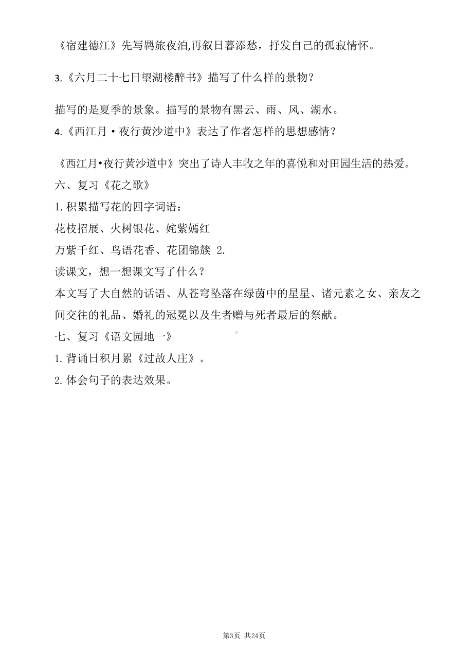 南通部编版小学六年级语文上册各单元复习教案（共八个单元）.docx_第3页