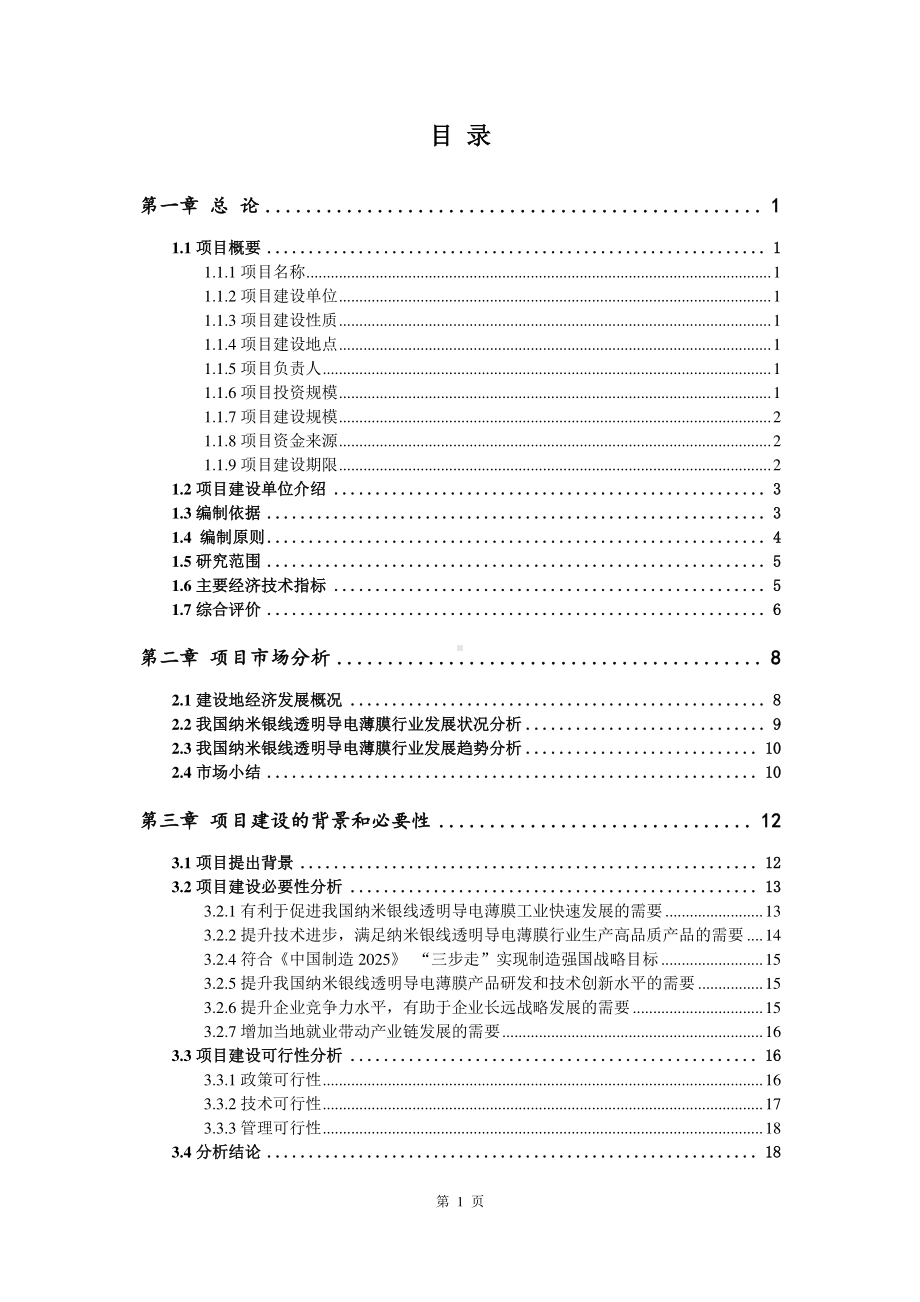 纳米银线透明导电薄膜生产建设项目可行性研究报告.doc_第2页