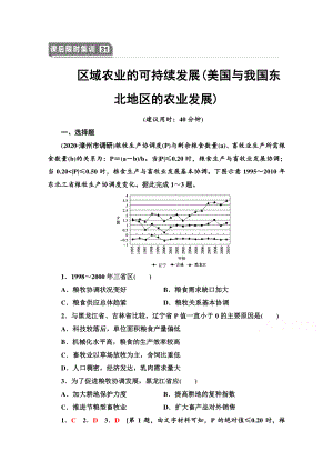 2022届高考（统考版）地理湘教版一轮复习限时练习31 区域农业的可持续发展（美国与我国东北地区的农业发展）（含解析）.doc