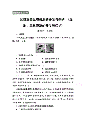 2022届高考（统考版）地理湘教版一轮复习限时练习29 区域重要生态资源的开发与保护 （湿地、森林资源的开发与保护）（含解析）.doc