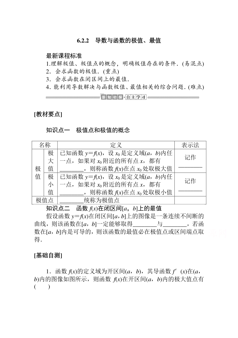 （新教材）2021年高中数学人教B版选择性必修第三册学案：6.2.2　导数与函数的极值、最值（含解析）.doc_第1页