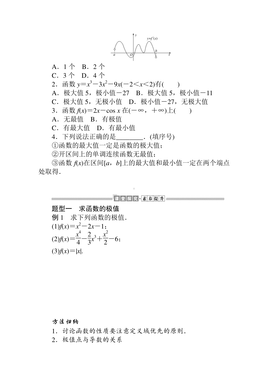 （新教材）2021年高中数学人教B版选择性必修第三册学案：6.2.2　导数与函数的极值、最值（含解析）.doc_第2页