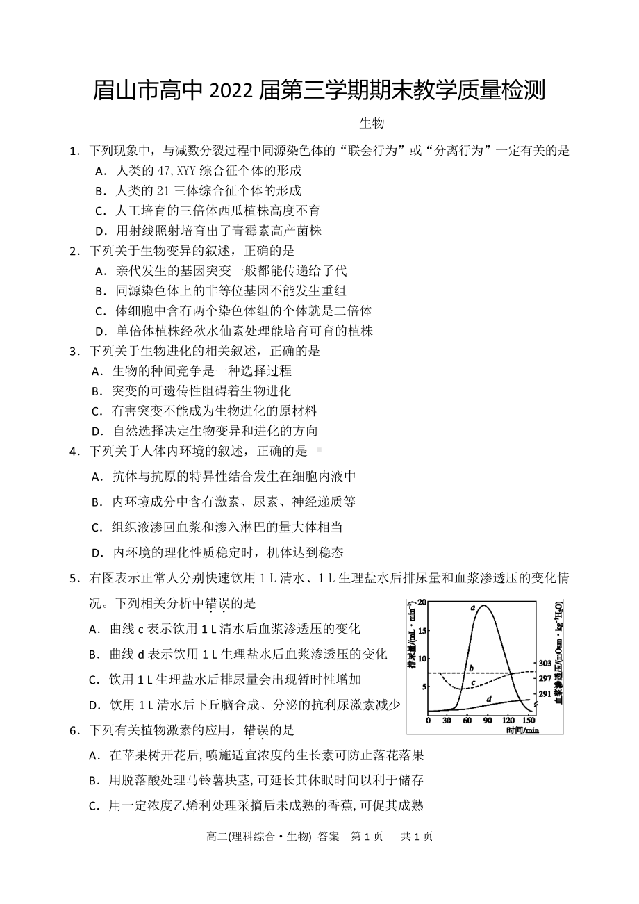 眉山市2020-2021学年高二上学期期末考试理综-生物试题.doc_第1页