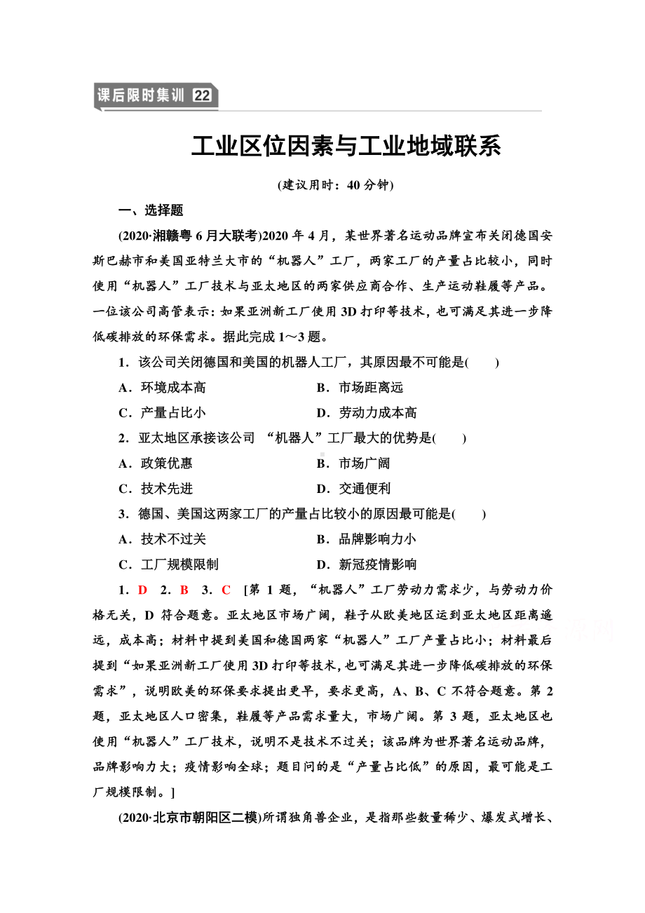 2022届高考（统考版）地理湘教版一轮复习限时练习22 工业区位因素与工业地域联系（含解析）.doc_第1页