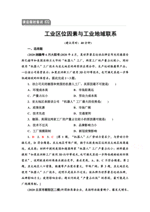 2022届高考（统考版）地理湘教版一轮复习限时练习22 工业区位因素与工业地域联系（含解析）.doc