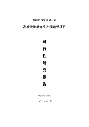 高端装饰墙布生产建设项目可行性研究报告.doc