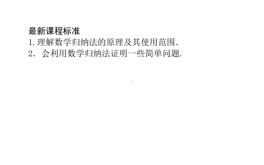 2022年高中数学人教B版选择性必修第三册课件：5.5　数学归纳法 .ppt_第2页