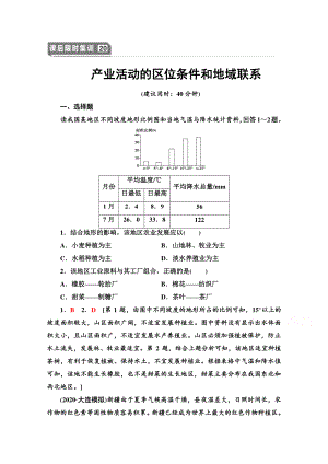 2022届高考（统考版）地理湘教版一轮复习限时练习20 产业活动的区位条件和地域联系（含解析）.doc