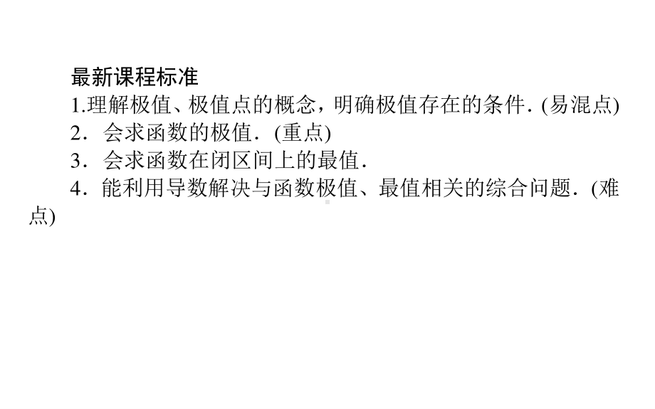 2022年高中数学人教B版选择性必修第三册课件：6.2.2　导数与函数的极值、最值 .ppt_第2页