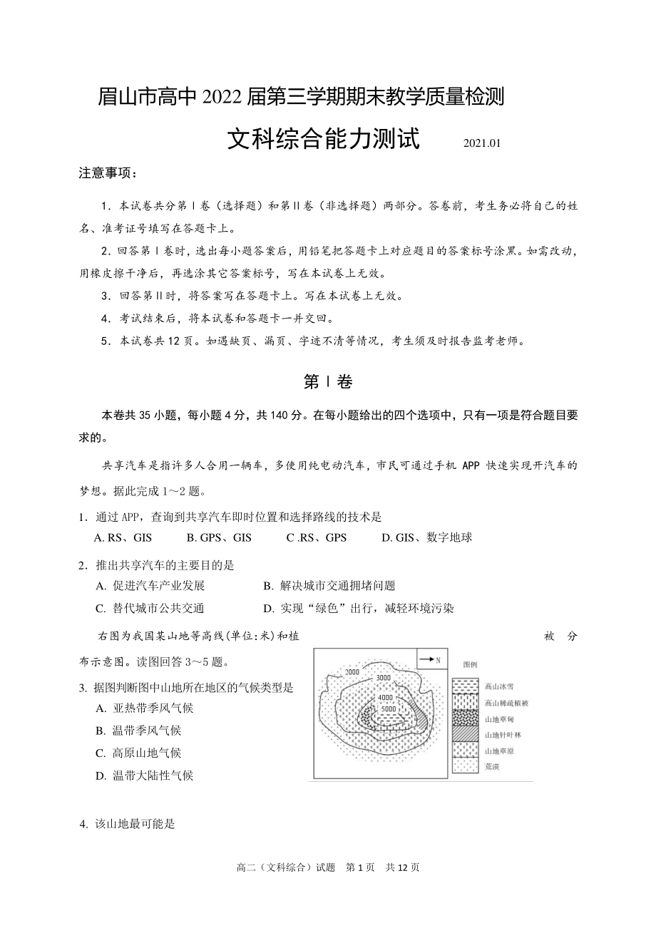 眉山市2020-2021学年高二上学期期末考试文科综合试题.doc_第1页