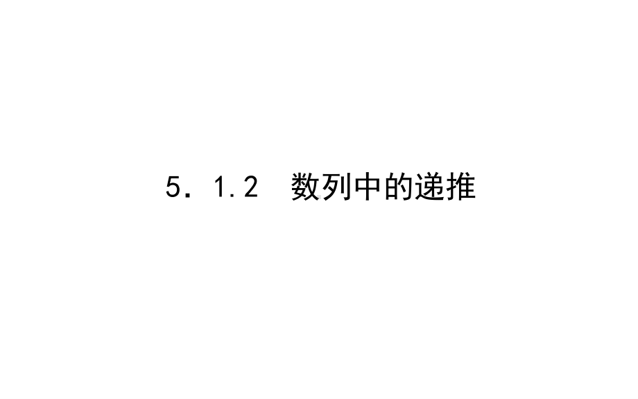 2022年高中数学人教B版选择性必修第三册课件：5.1.2　数列中的递推.ppt_第1页