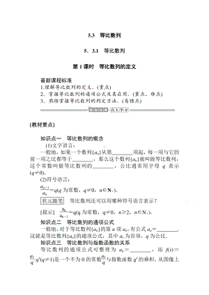 （新教材）2021年高中数学人教B版选择性必修第三册学案：5.3.1第1课时　等比数列的定义（含解析）.doc