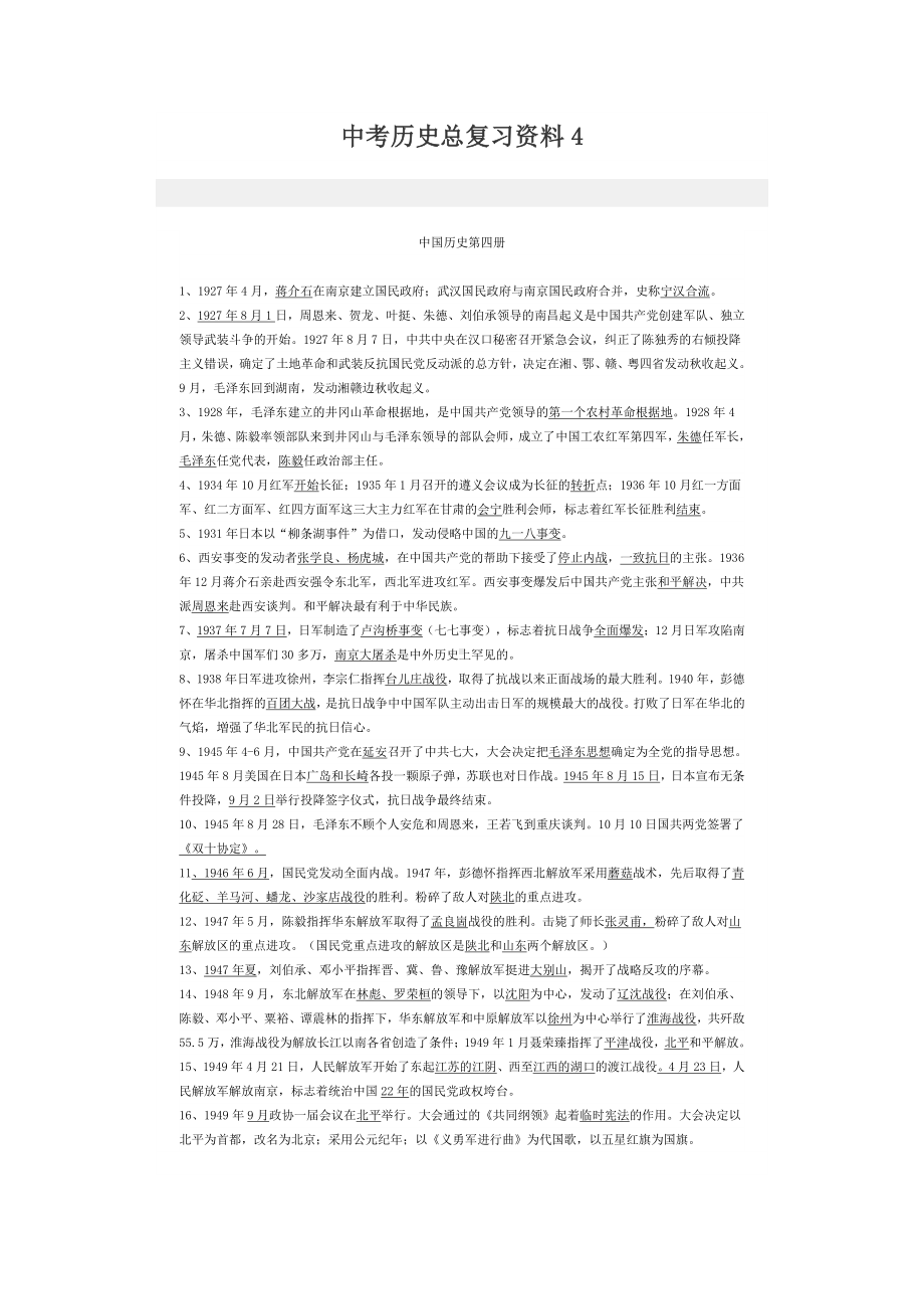 中考历史总复习资料4.docx_第1页