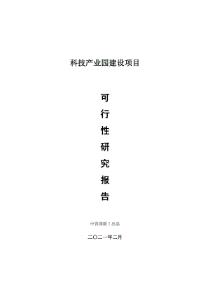 科技产业园建设项目可行性研究报告.doc