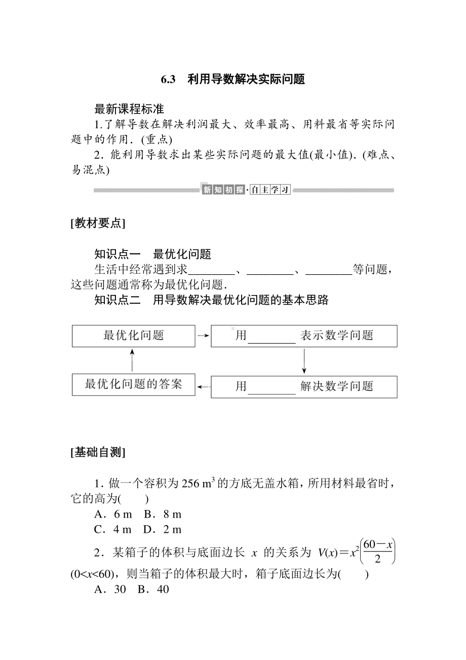 （新教材）2021年高中数学人教B版选择性必修第三册学案：6.3　利用导数解决实际问题（含解析）.doc_第1页