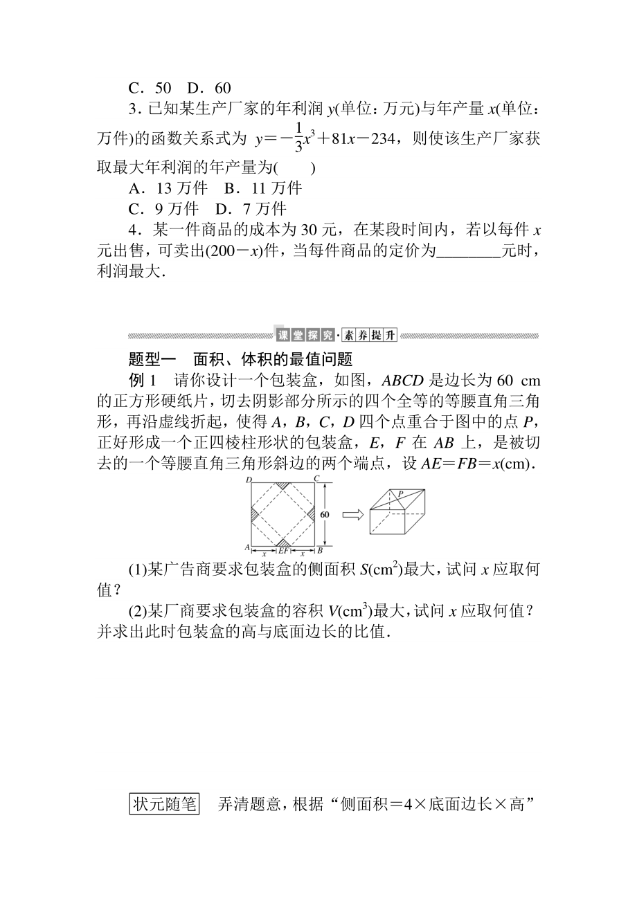 （新教材）2021年高中数学人教B版选择性必修第三册学案：6.3　利用导数解决实际问题（含解析）.doc_第2页