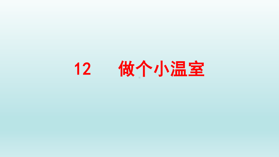 小学科学苏教版二年级下册第12课《做个小温室》课件2.pptx_第1页