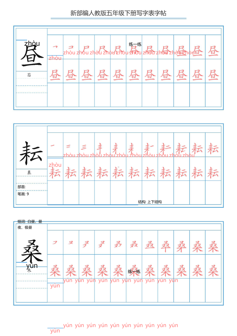 部编版语文五年级下册 写字表字帖.doc_第1页