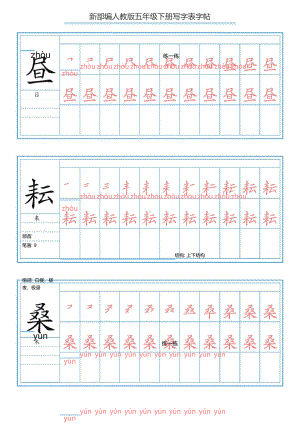 部编版语文五年级下册 写字表字帖.doc