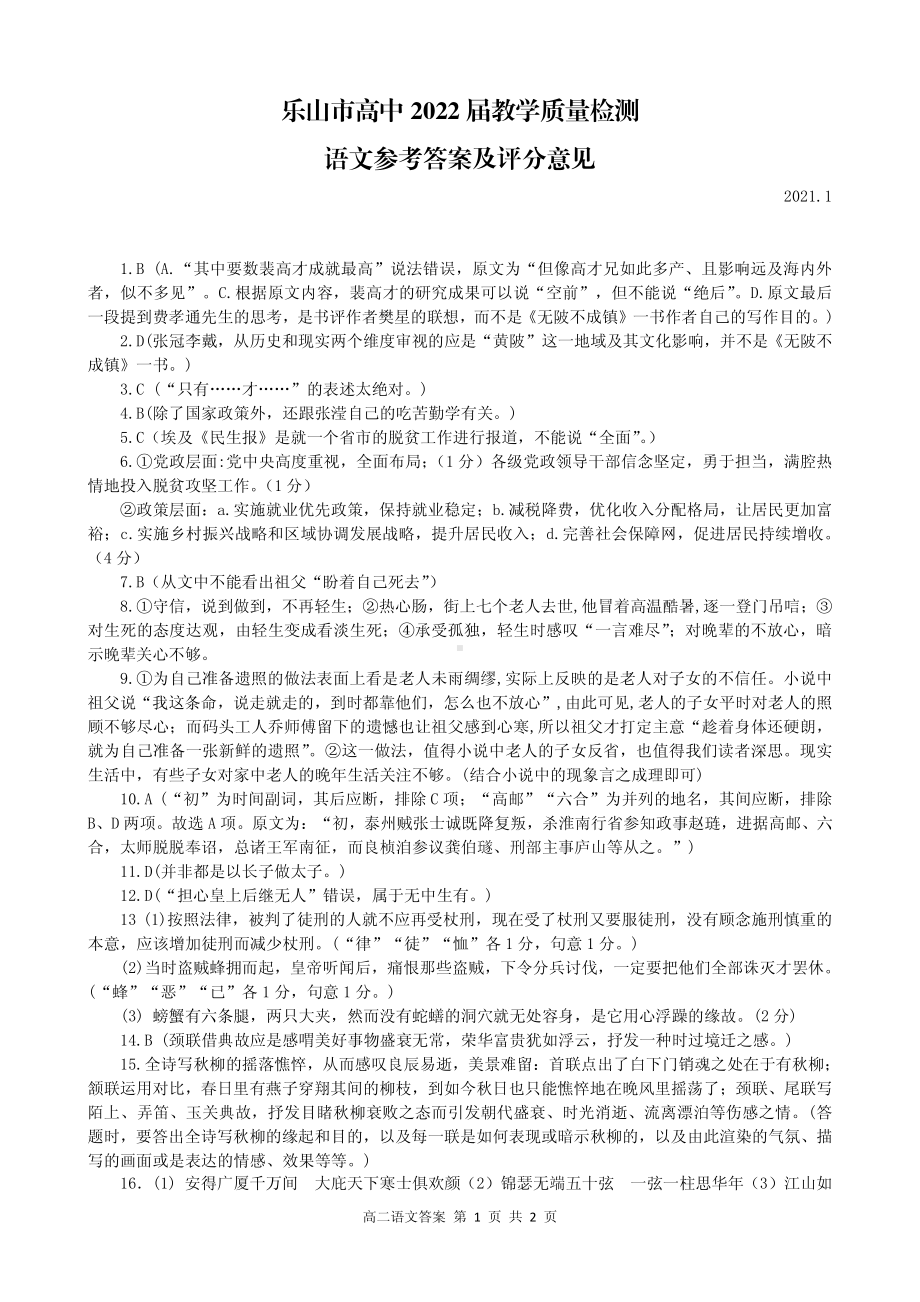 乐山市2020-2021学年高二上学期期末考试语文答案.pdf_第1页