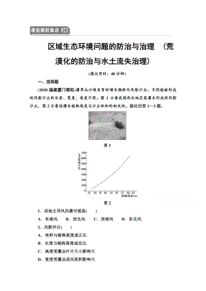 2022届高考（统考版）地理湘教版一轮复习限时练习28 区域生态环境问题的防治与治理 （荒漠化的防治与水土流失治理）（含解析）.doc