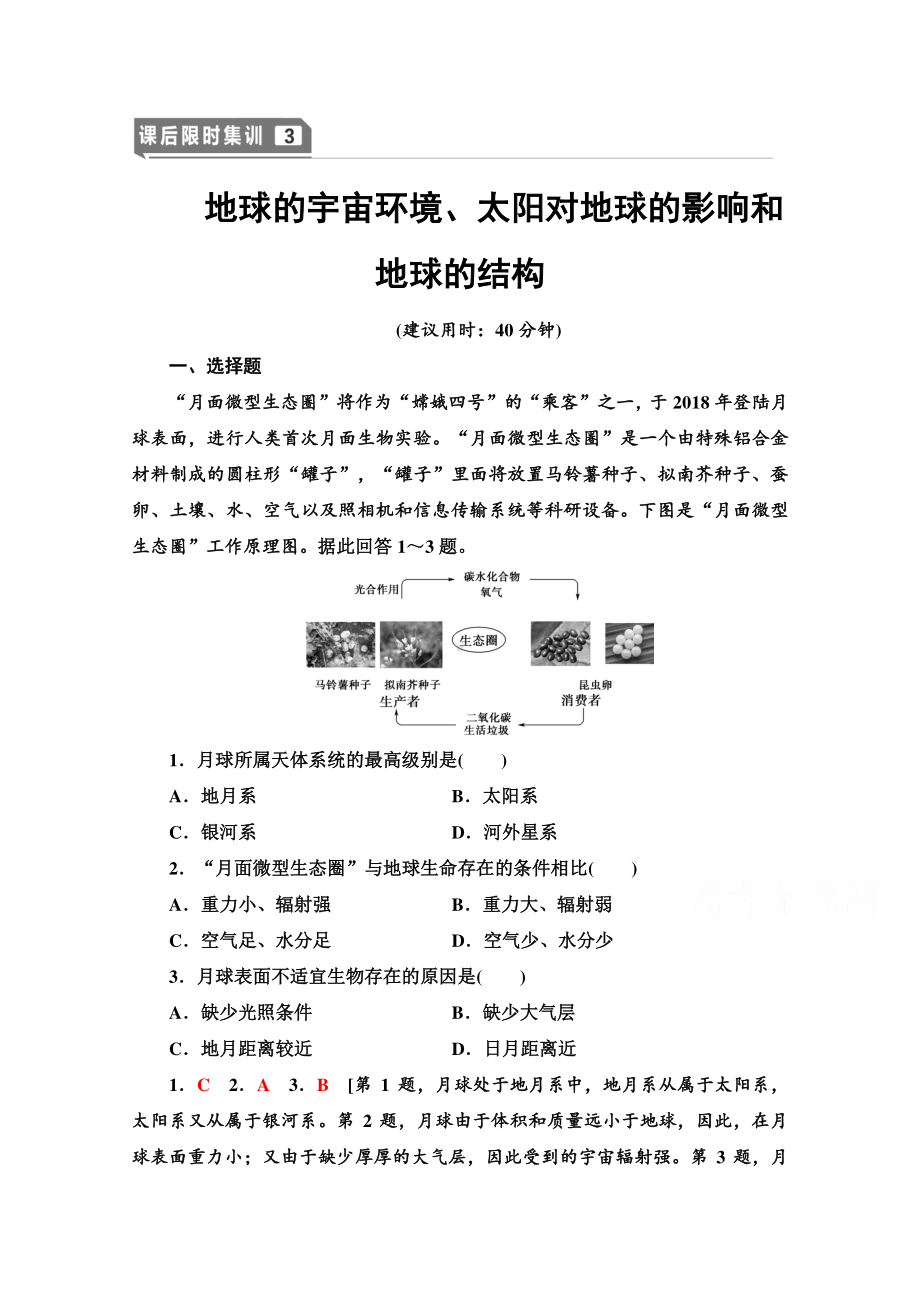 2022届高考（统考版）地理湘教版一轮复习限时练习3 地球的宇宙环境、太阳对地球的影响和地球的结构（含解析）.doc_第1页