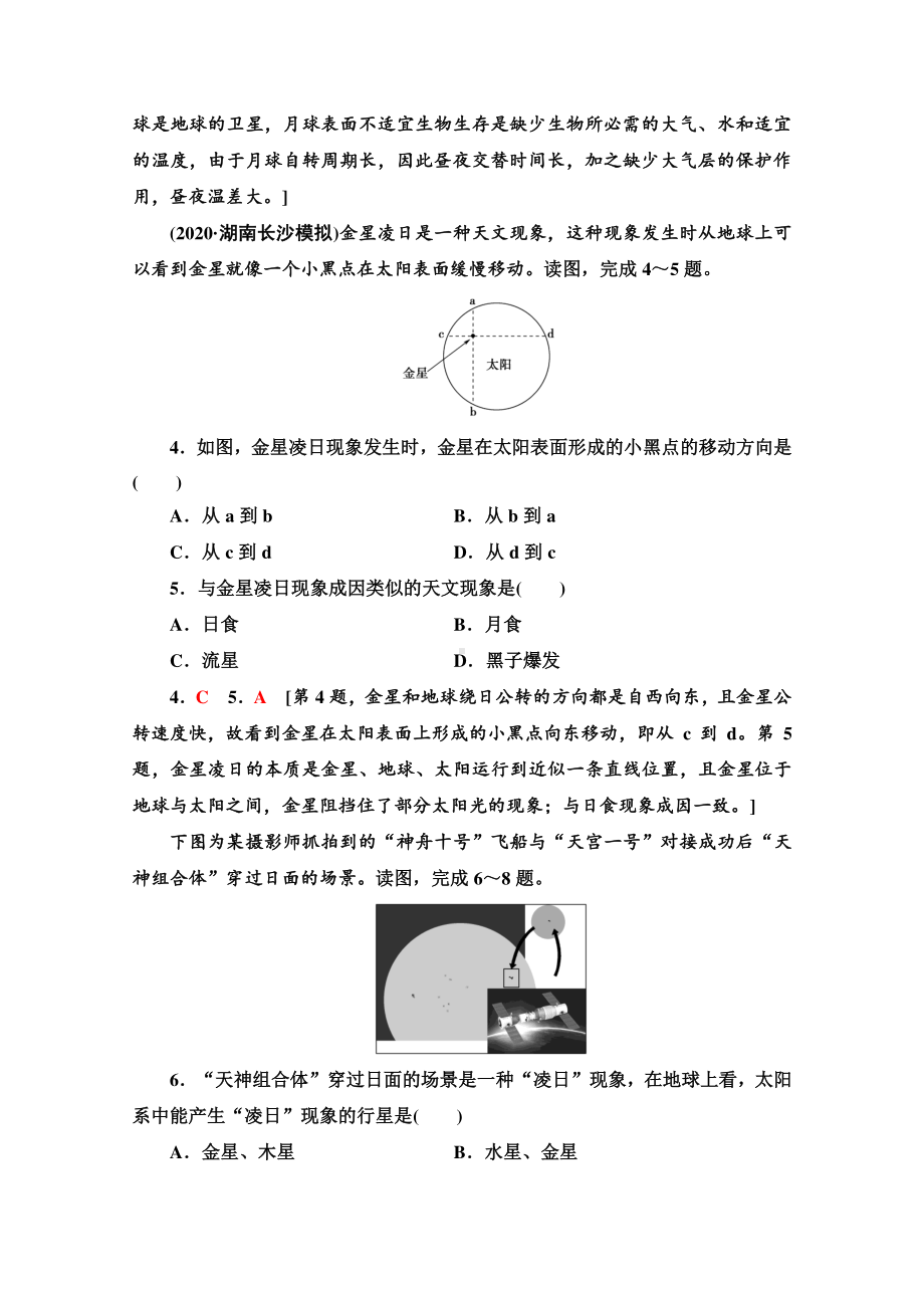 2022届高考（统考版）地理湘教版一轮复习限时练习3 地球的宇宙环境、太阳对地球的影响和地球的结构（含解析）.doc_第2页