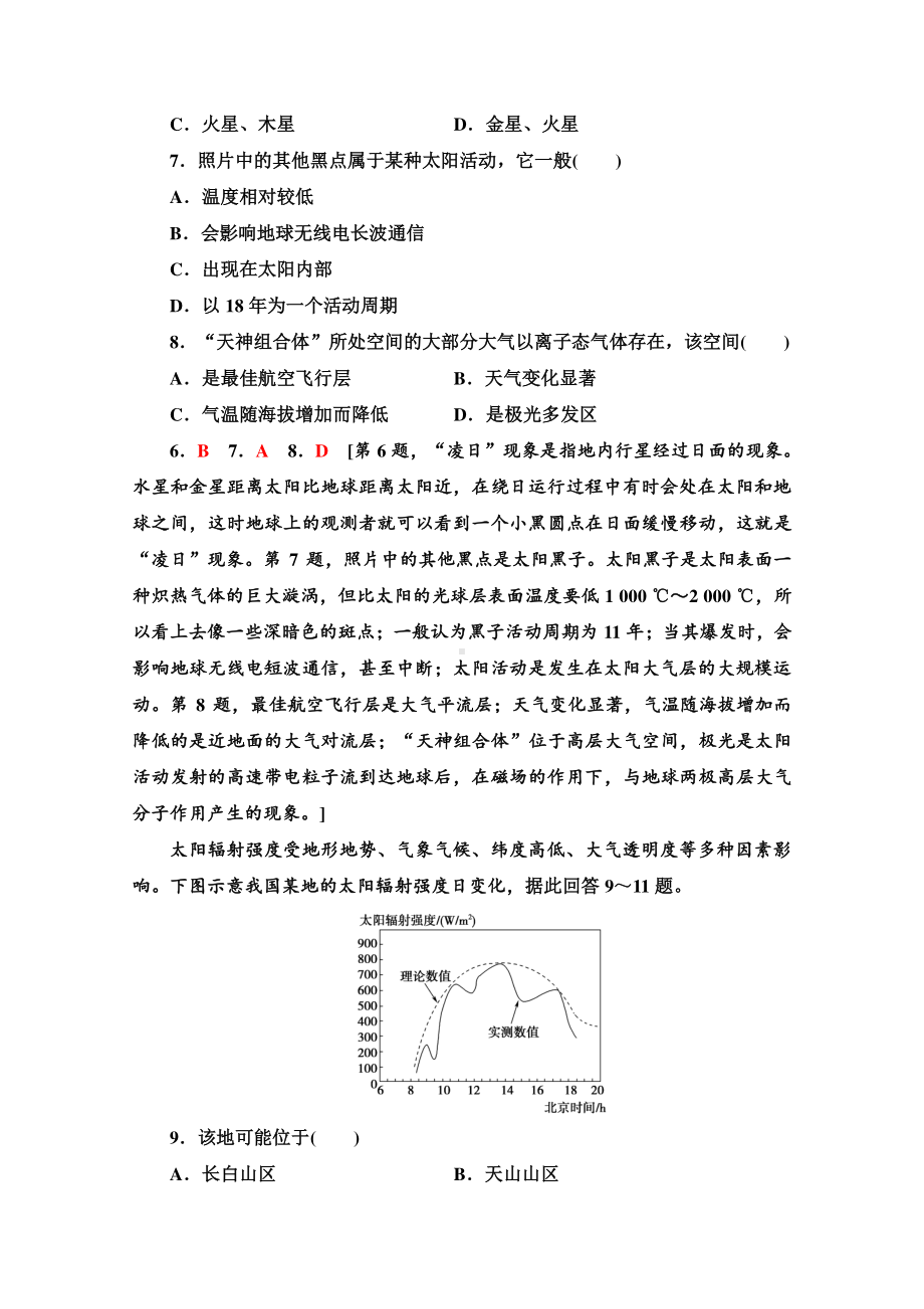 2022届高考（统考版）地理湘教版一轮复习限时练习3 地球的宇宙环境、太阳对地球的影响和地球的结构（含解析）.doc_第3页