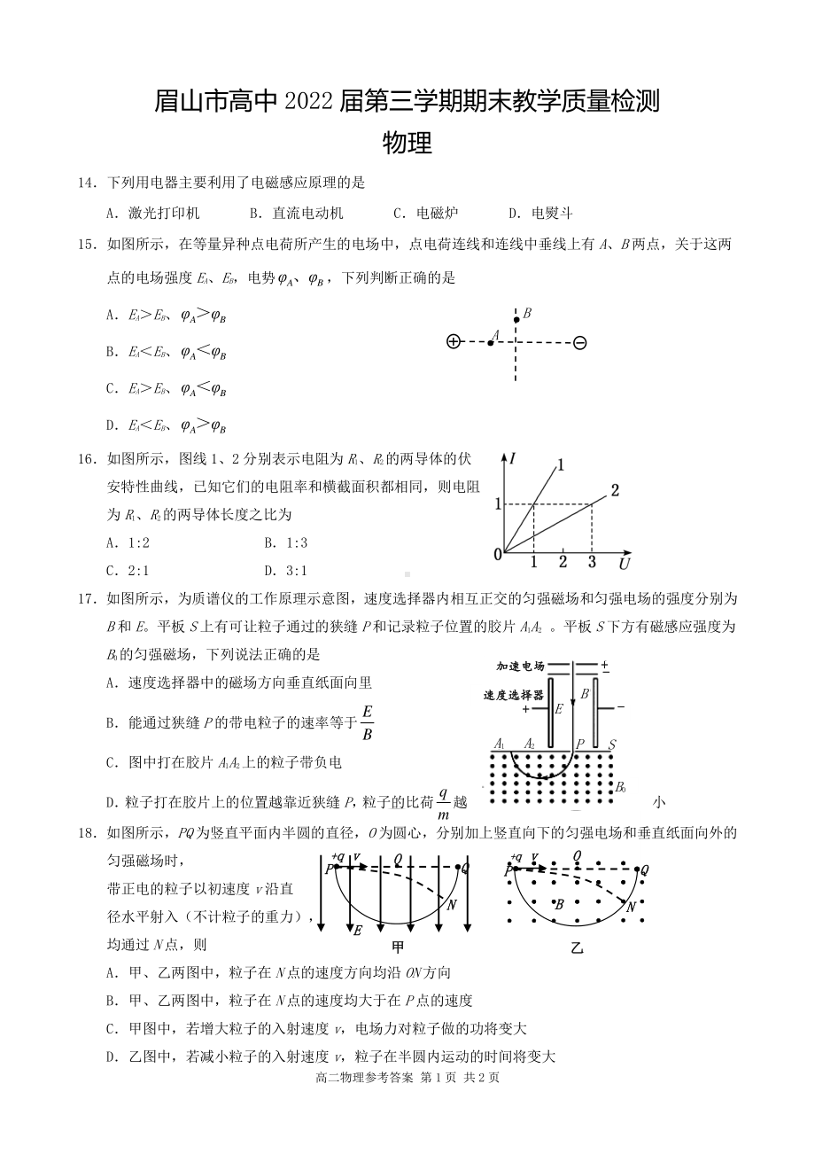 眉山市2020-2021学年高二上学期期末考试理综-物理试题.doc_第1页