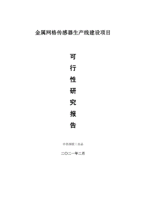 金属网格传感器生产建设项目可行性研究报告.doc