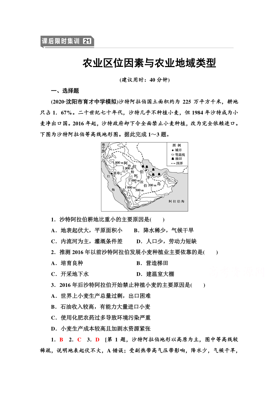 2022届高考（统考版）地理湘教版一轮复习限时练习21 农业区位因素与农业地域类型（含解析）.doc_第1页