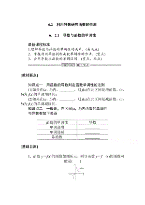 （新教材）2021年高中数学人教B版选择性必修第三册学案：6.2.1　导数与函数的单调性（含解析）.doc