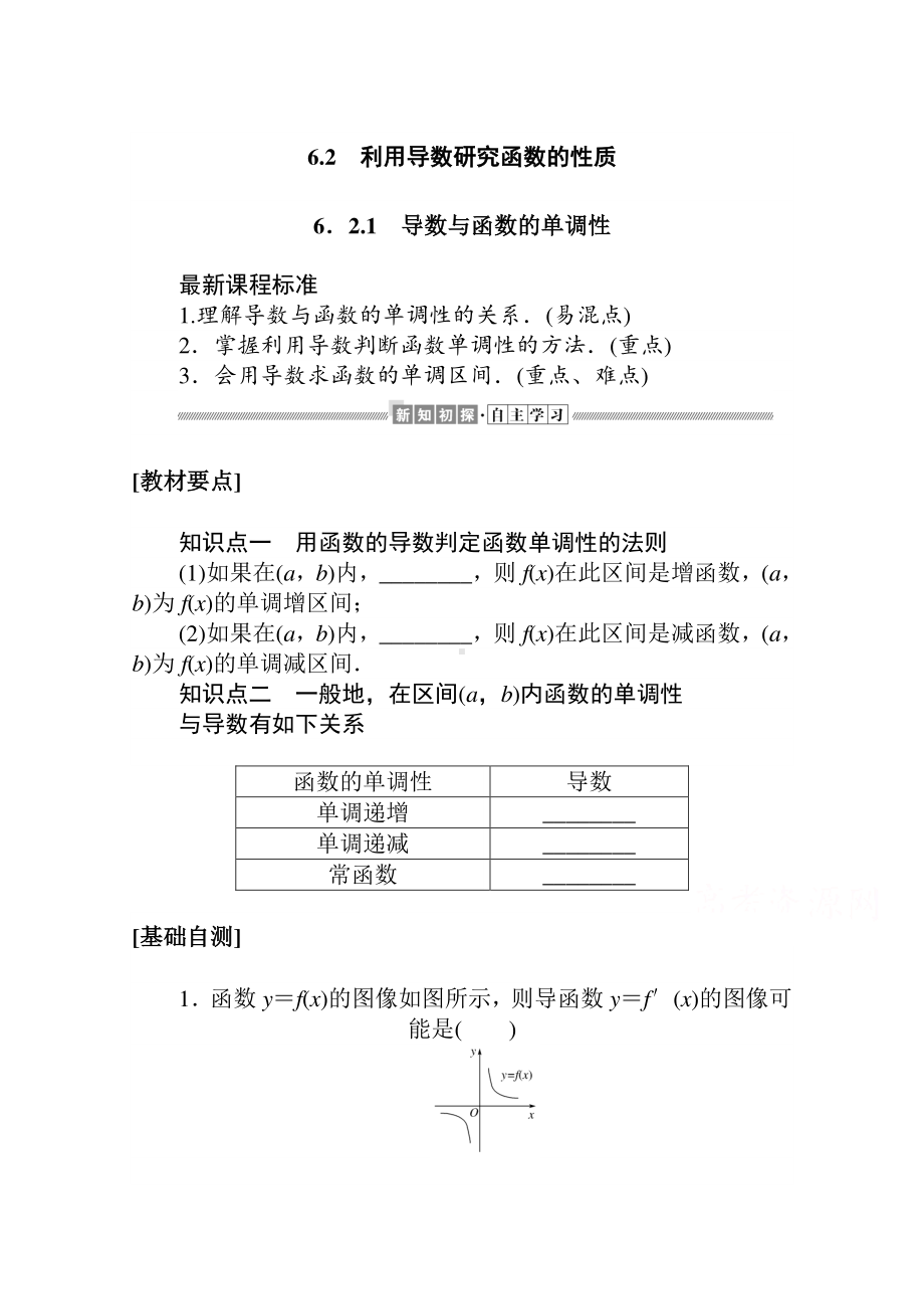 （新教材）2021年高中数学人教B版选择性必修第三册学案：6.2.1　导数与函数的单调性（含解析）.doc_第1页