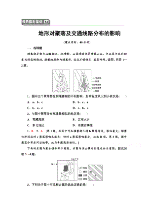 2022届高考（统考版）地理湘教版一轮复习限时练习13 地形对聚落及交通线路分布的影响（含解析）.doc