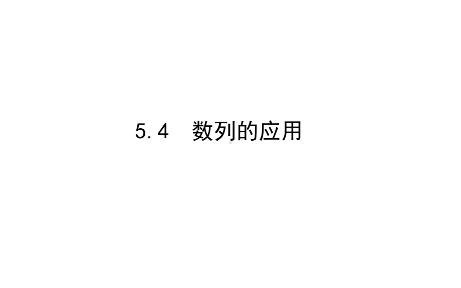 2022年高中数学人教B版选择性必修第三册课件：5.4　数列的应用 .ppt_第1页