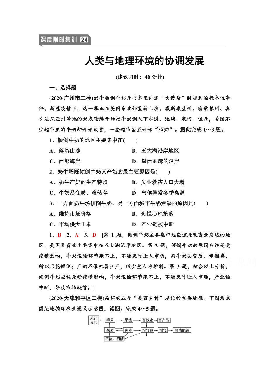 2022届高考（统考版）地理湘教版一轮复习限时练习24 人类与地理环境的协调发展（含解析）.doc_第1页