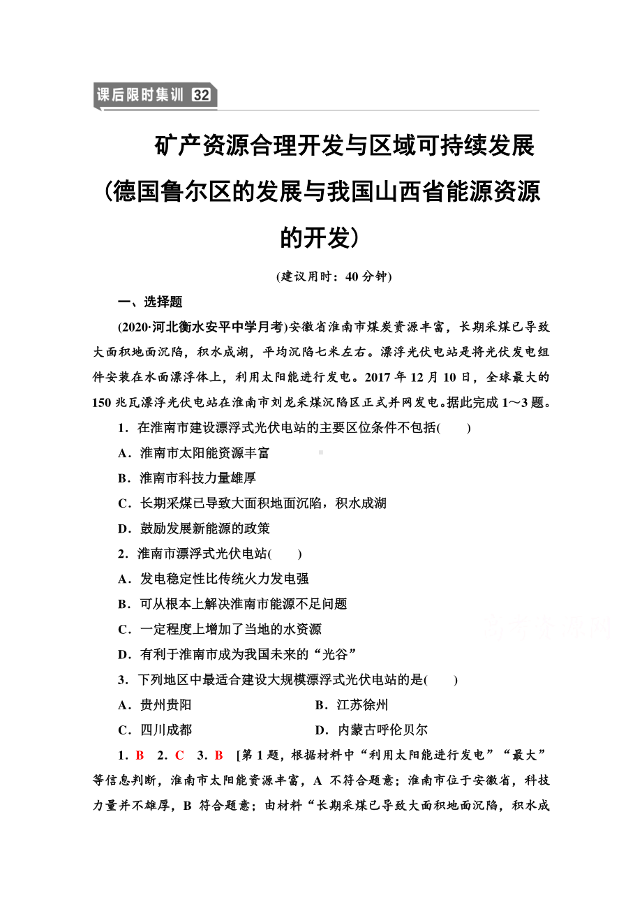 2022届高考（统考版）地理湘教版一轮复习限时练习32 矿产资源合理开发与区域可持续发展（德国鲁尔区的发展与我国山西省能源资源的开发）（含解析）.doc_第1页