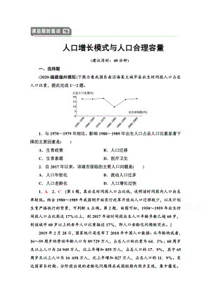 2022届高考（统考版）地理湘教版一轮复习限时练习16 人口增长模式与人口合理容量（含解析）.doc