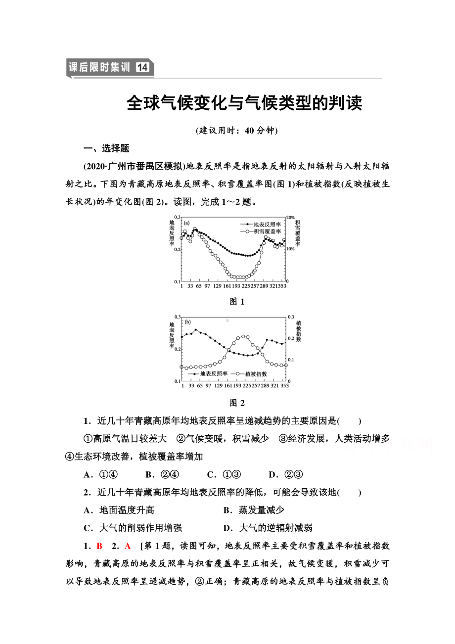 2022届高考（统考版）地理湘教版一轮复习限时练习14 全球气候变化与气候类型的判读（含解析）.doc_第1页