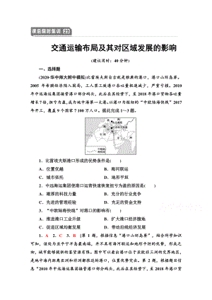 2022届高考（统考版）地理湘教版一轮复习限时练习23 交通运输布局及其对区域发展的影响（含解析）.doc