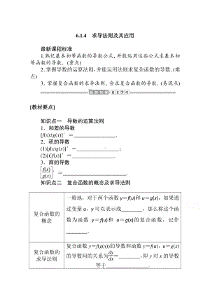 （新教材）2021年高中数学人教B版选择性必修第三册学案：6.1.4　求导法则及其应用（含解析）.doc