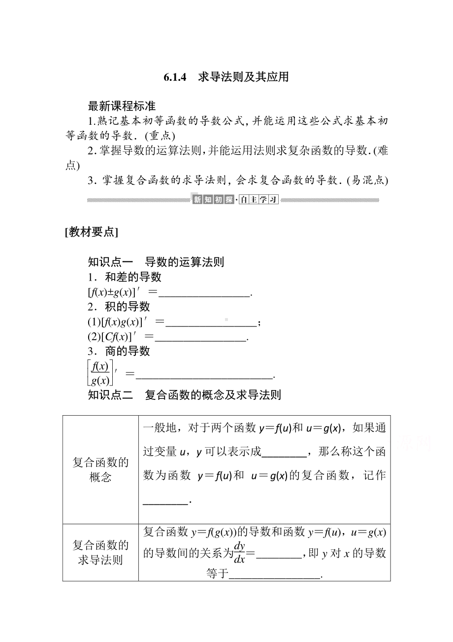 （新教材）2021年高中数学人教B版选择性必修第三册学案：6.1.4　求导法则及其应用（含解析）.doc_第1页