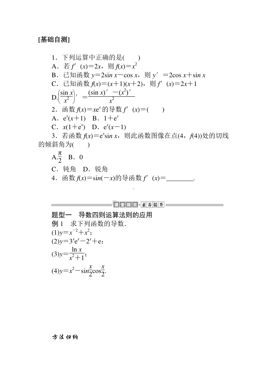 （新教材）2021年高中数学人教B版选择性必修第三册学案：6.1.4　求导法则及其应用（含解析）.doc_第2页