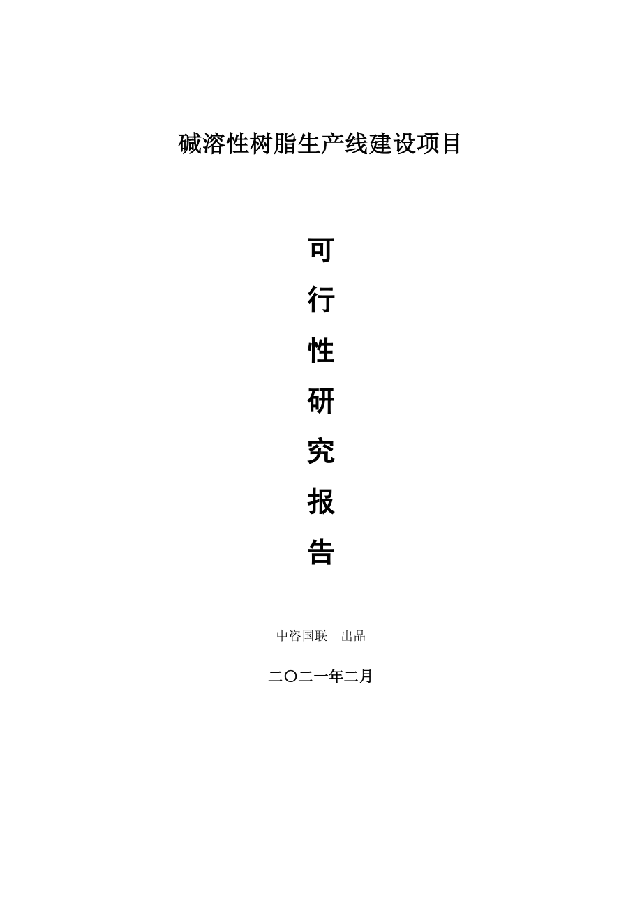 碱溶性树脂生产建设项目可行性研究报告.doc_第1页