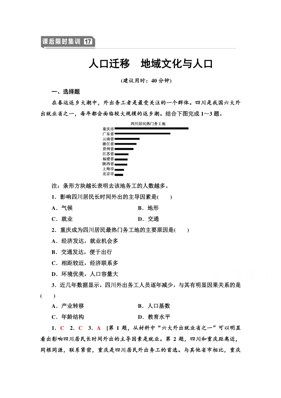 2022届高考（统考版）地理湘教版一轮复习限时练习17 人口迁移　地域文化与人口（含解析）.doc_第1页