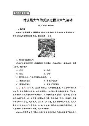 2022届高考（统考版）地理湘教版一轮复习限时练习7 对流层大气的受热过程及大气运动（含解析）.doc